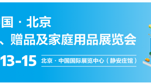 小家电市场增长动力不足，北京礼品展助力破