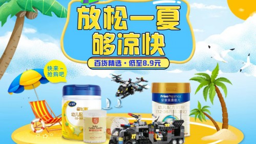 “真快樂”百貨精選低至8.9  盛夏狂歡  快來搶購吧