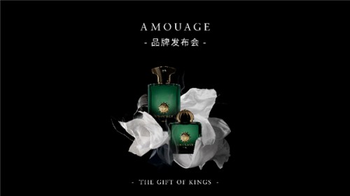 阿曼国礼”AMOUAGE香水正式进入中国，品牌发布会震撼来袭