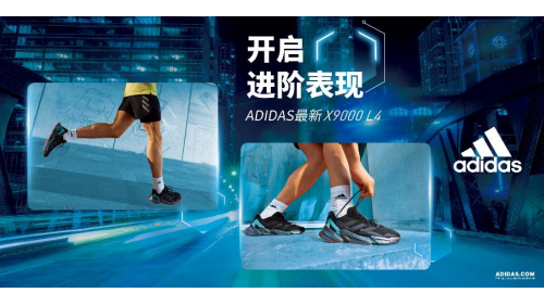 阿迪达斯发布最新款X9000 L4系列跑鞋，助力虚拟与现实世界自由畅跑