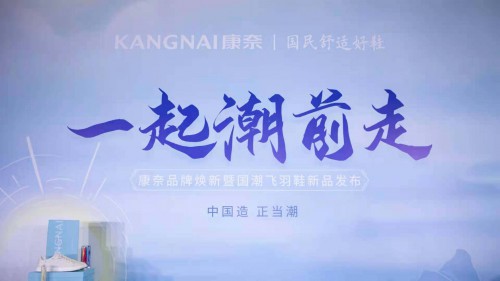 一起潮前走——康奈集團舉行品牌煥新暨國潮飛羽鞋發(fā)布儀式
