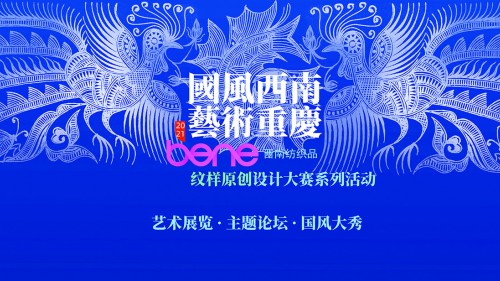 “國風西南 藝術重慶”2021bene西南紡織品紋樣原創設計大賽系列活動完美收官