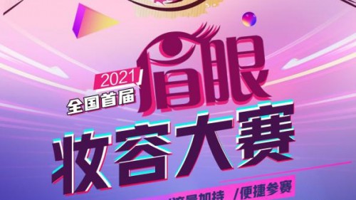 美妆行业创新赛事|2021画时光×ZFC全国首届眉眼妆容大赛