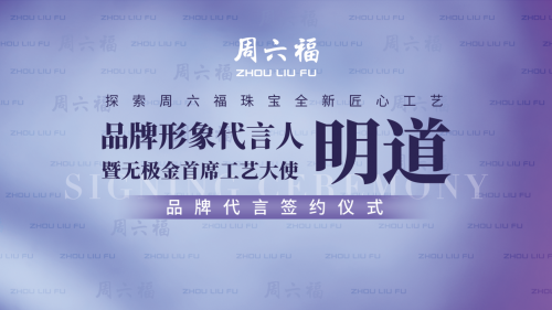 黃金明場面，明道出任周六福無極金系列首席工藝大使！