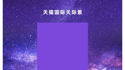 色彩战役：天猫国际联合PANTONE潘通联合发布品牌色“天际紫”