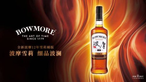 BOWMORE波摩全新推出12年雪莉桶版單一麥芽蘇格蘭威士忌