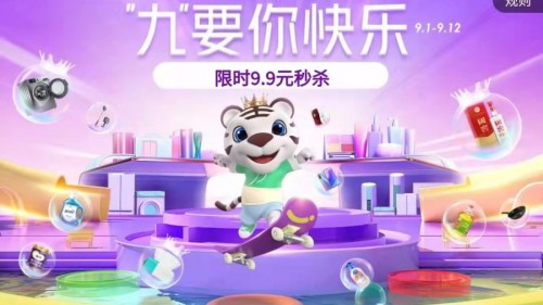 特价直降 惠享不停 “真快乐”嗨购来袭“九”要你快乐