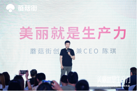 蘑菇街创始人兼CEO陈琪：美丽就是生产力，未来3年将大力加码原创设计