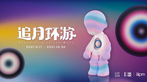 北京apm × UCCA“追月环游”艺术展开幕