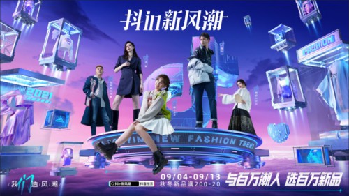 秋冬上新季掀起抖in新風(fēng)潮 雙賽道新玩法帶來服飾行業(yè)新契機(jī)
