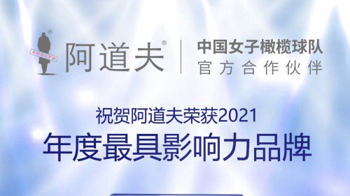 2021中国化妆品大会，阿道夫获蓝玫奖“年度最具影响力品牌”
