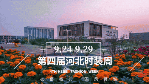 璀璨绽放,闪耀未来,第四届河北时装周圆满落幕