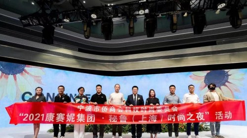 一帶一路·2021康賽妮集團秘魯(上海)時尚之夜活動圓滿舉行