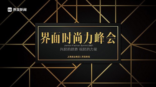 潮流之势，崛起之力：2021【界面时尚力峰会】完美收官！