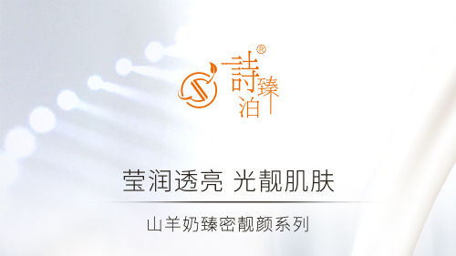 莹润焕亮！诗臻泊山羊奶臻密靓颜系列全新升级