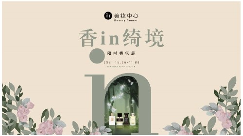 杭州湖濱銀泰in77美妝中心周年慶典暨香氛展限時開放 香in綺境 邂逅嗅覺靈感
