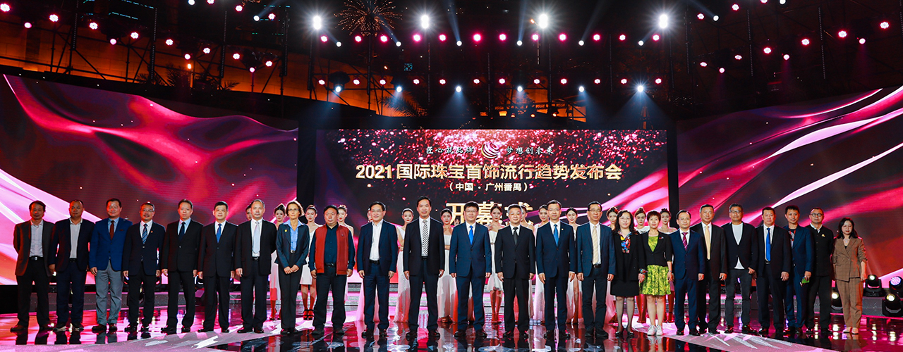 “匠心筑品牌，梦想创未来”2021国际珠宝首饰流行趋势发布会（中国·广州番禺）盛大举行！