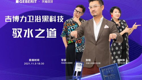 瑞士黑科技 | 让每一滴水按照吉博力的设计流动