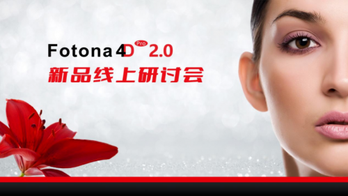 欧洲之星Fotona4Dpro2.0——打造青春立体脸 正式发布，开启光电抗衰2.0时代！