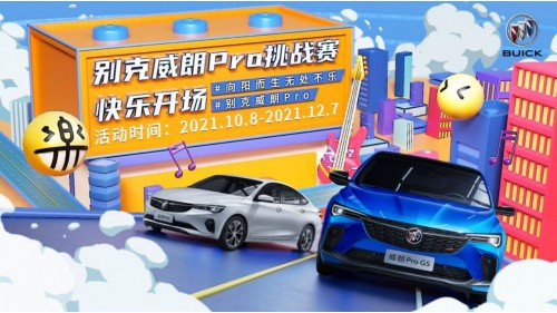 感受Z世代的活力 , 别克威朗Pro跨界营销有成效