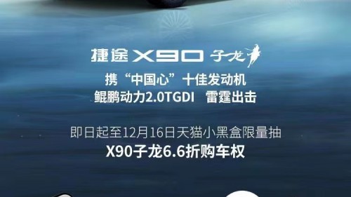 宠粉到底！捷途X90子龙“双十二”放送49999元抵用券