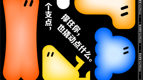 新銳內容廠牌Yiyouth“2021 支點大會”｜帶你懂點年輕人！