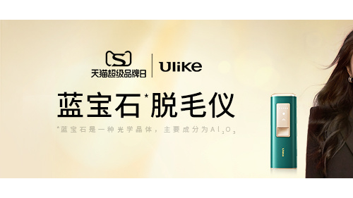 Ulike天貓超級品牌日 脫毛儀品類爆款全網(wǎng)熱銷