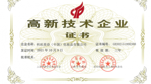 科絲美詩獲認上海市高新技術企業