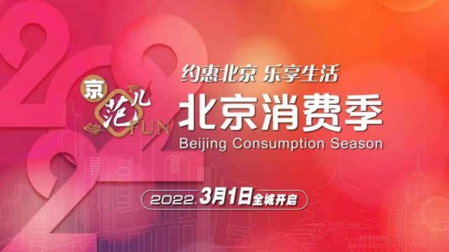 北京消费季“真值”省薪攻略来袭 上真快乐APP开启乐购体验