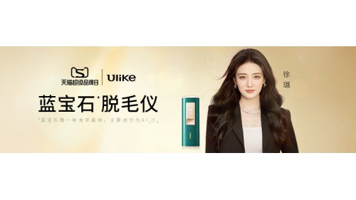 Ulike 2022天猫超级品牌日，产品实力见证品牌力