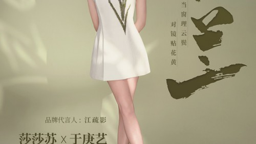 莎莎苏携手于庚艺，新中式设计引爆国风时尚