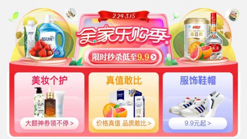 精致生活从家居日用囤货开始 真快乐APP全家乐购季打造购物狂欢