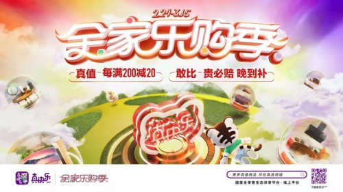 “真值敢比”好物畅销 真快乐APP“全家乐购季”爆品受欢迎