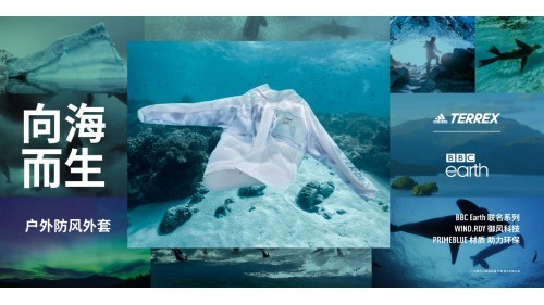 守护蔚蓝，向海而生 adidas TERREX 携手 BBC Earth推出系列联名产品