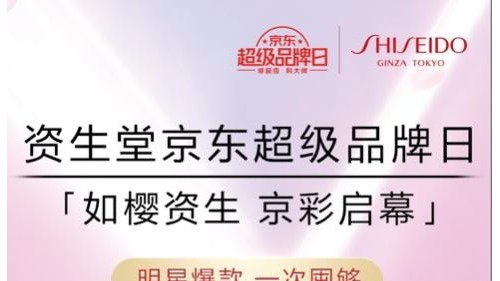 如樱资生，京彩启幕 资生堂京东超级品牌日盛大开幕