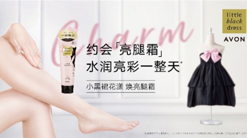 焕亮美腿秀出自信花“漾”， AVON雅芳小黑裙花漾焕亮腿霜当夏上市
