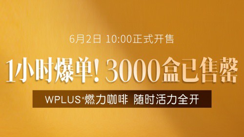 熙选商城自营品牌「WPLUS+」燃力咖啡 广受全网青睐