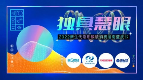 2022新生代隐形眼镜消费指南蓝皮书正式发布 洞察新生代消费趋势