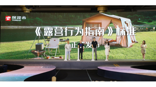 探路者携手中国探险协会共同制定并发布《露营行为指南》