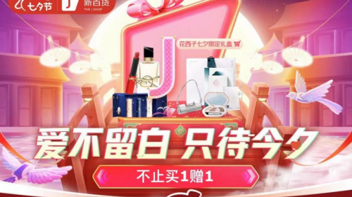 京东新百货上线七夕礼遇季美妆专场 大牌好礼、限定礼盒不止买1赠1
