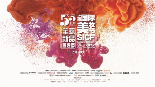 品牌新品齊亮相，“東方美，世界潮”2022年上海國際美妝節正式啟動