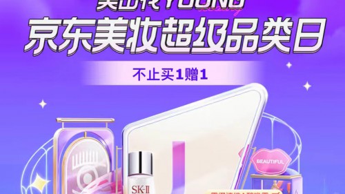 京東新百貨開啟美妝超級品類日： SK-II至高享9件禮、雅詩蘭黛至高享7件禮