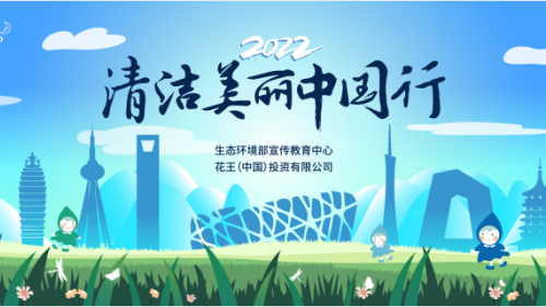 2022“清潔美麗中國行” 環保宣傳活動煥新開啟
