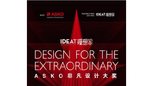无界创新构筑感质⽣活，追寻顶尖设计灵感，ASKO x 《IDEAT理想家》共启非凡设计大奖