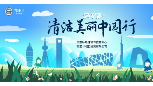 环保接力在行动 花王2022“清洁美丽中国行”公布入围名单