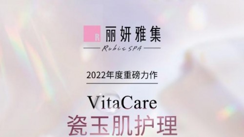 年度钜献丨丽妍雅集Rubis SPA VitaCare瓷玉肌护理光耀上市