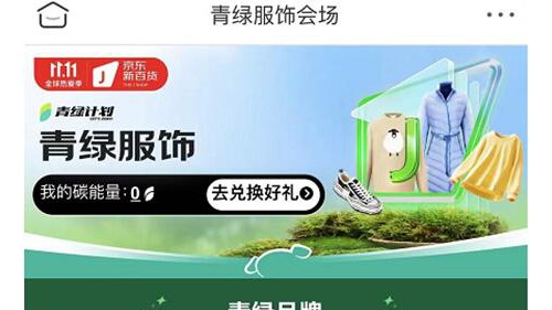 京東新百貨11.11踐行青綠計(jì)劃環(huán)保理念 攜手品牌共創(chuàng)綠色低碳穿衣體驗(yàn)