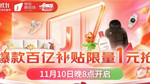 11月10日晚8點實在放價！京東新百貨11.11百億補貼美妝好物來襲