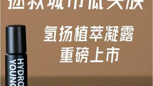 氢装上阵，美青元气·氢扬植萃凝露全新上市