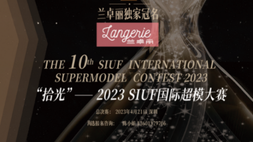 langerie【兰卓丽】独家冠名2023 第十季SIUF国际超模大赛海口选拔赛成功举办